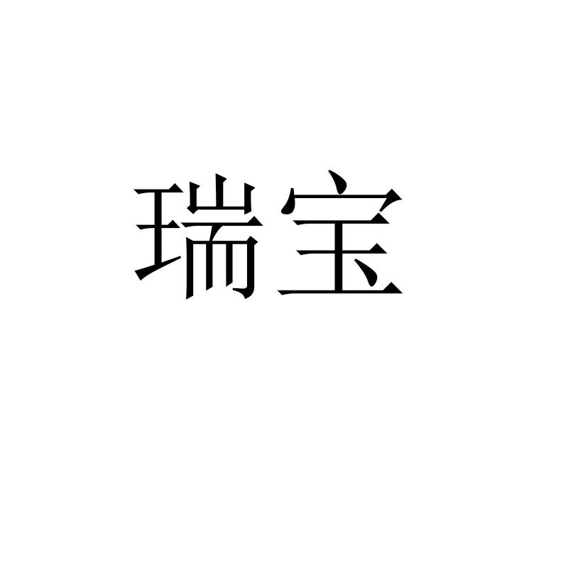 瑞宝