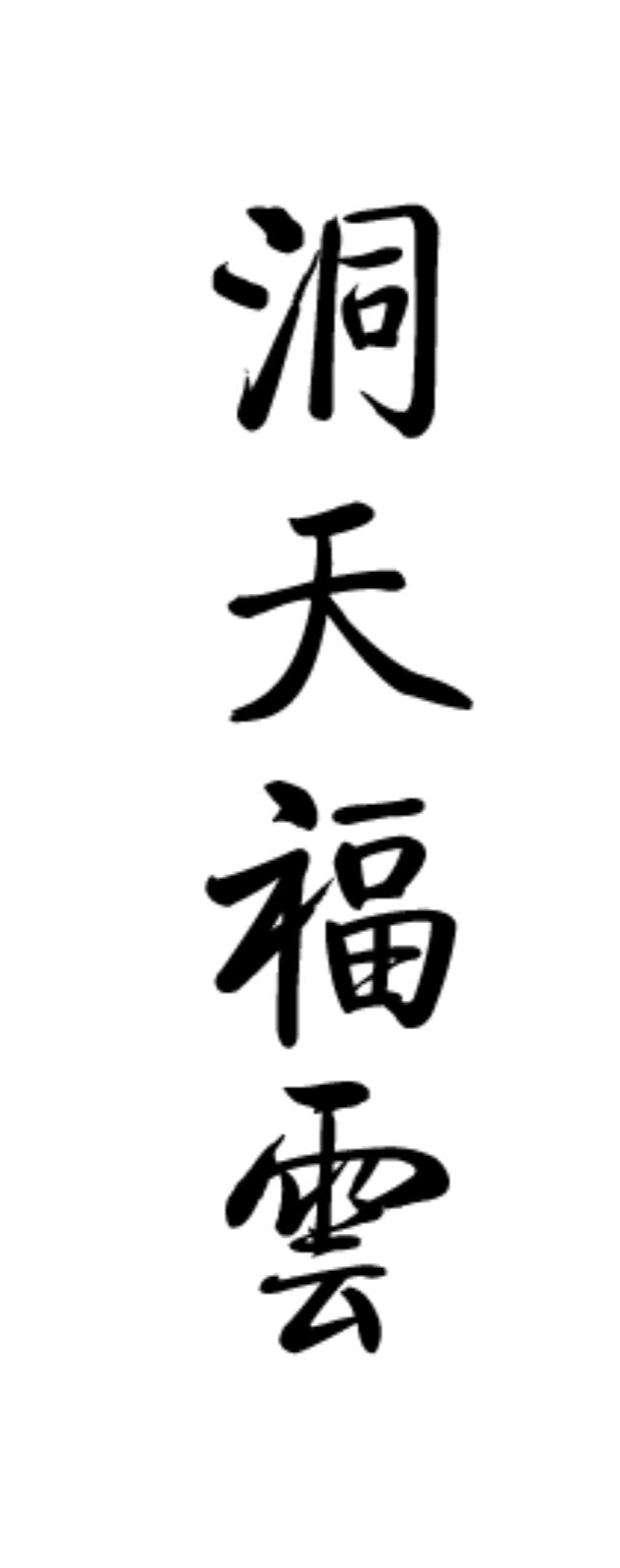 洞天福云