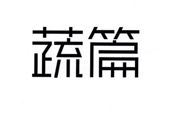 蔬篇
