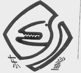 东鲨