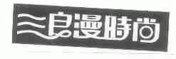 浪漫时尚
