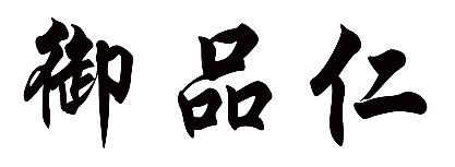 御品仁