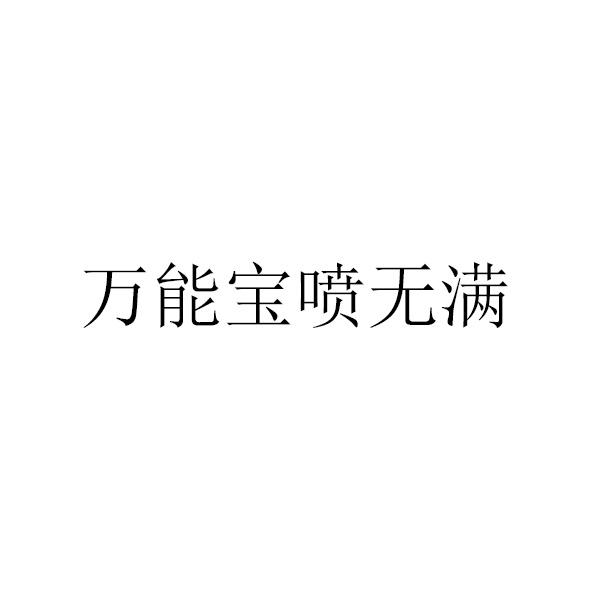 万能宝喷无满