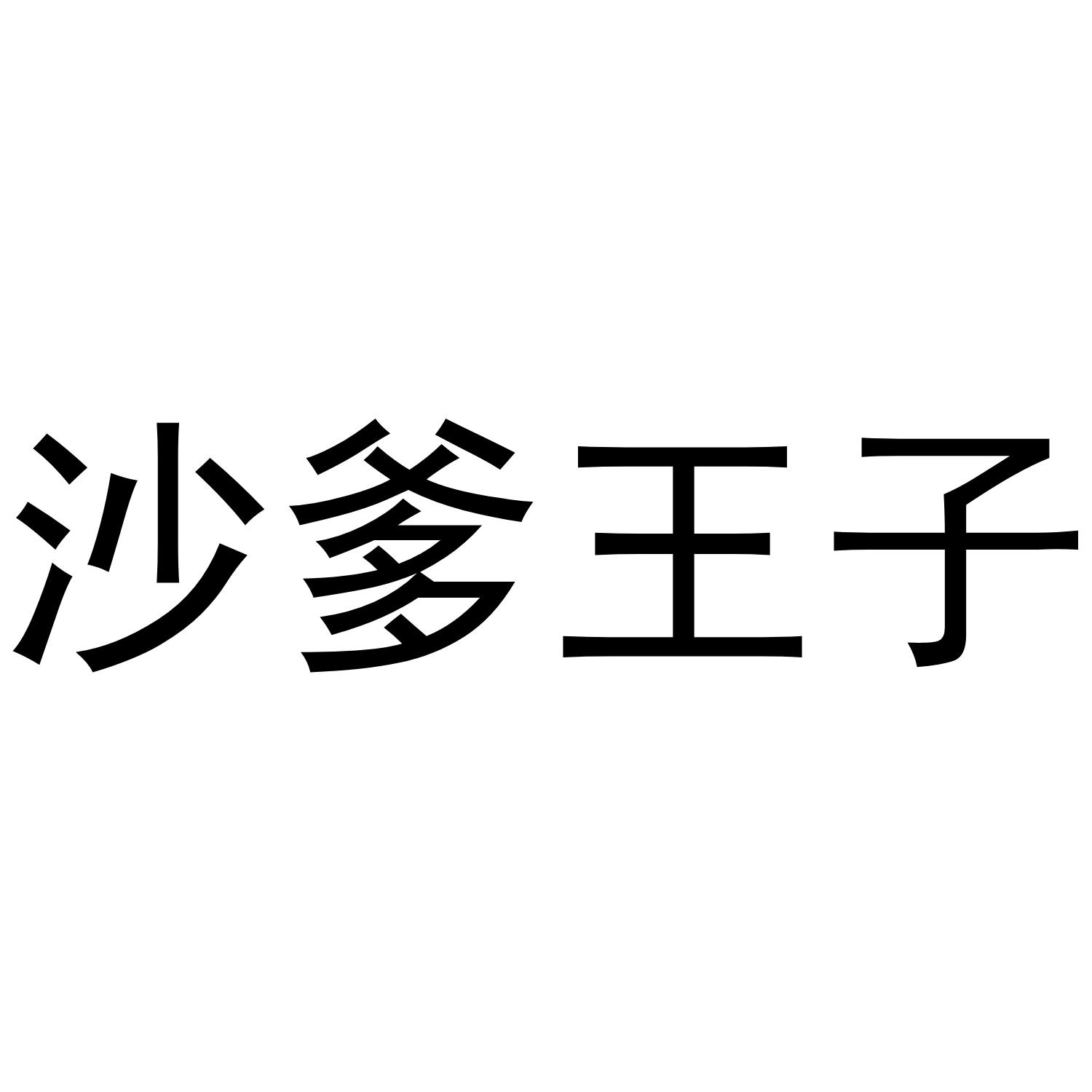 沙爹王子