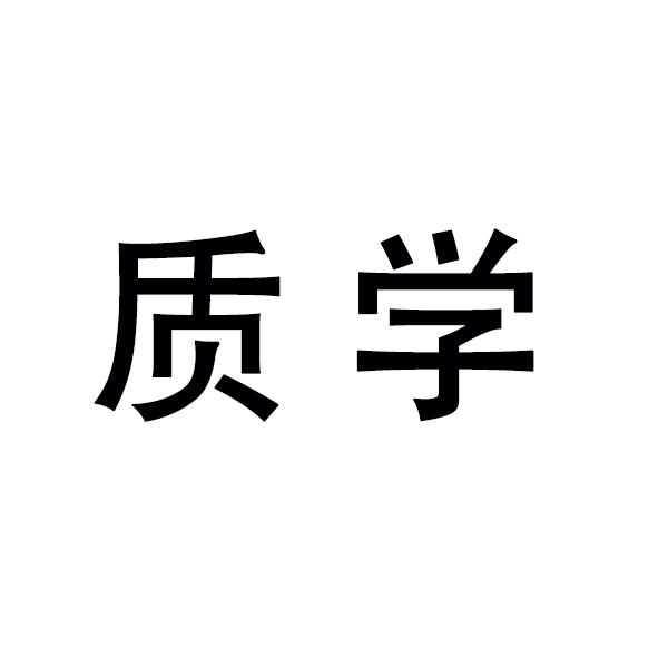 质学