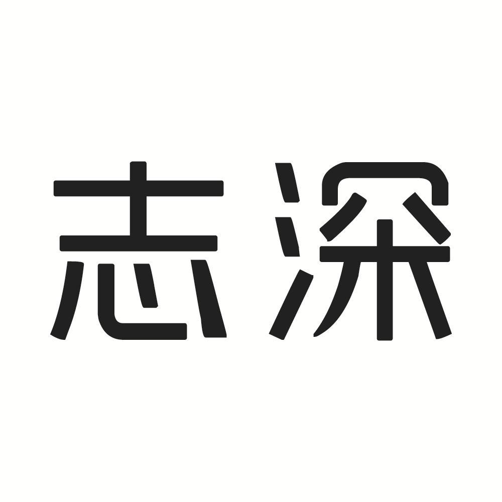志深