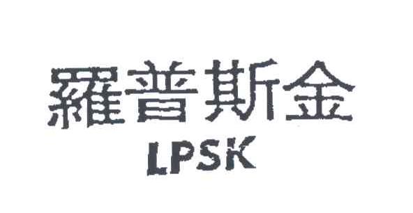 罗普斯金;LPSK