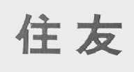 住友