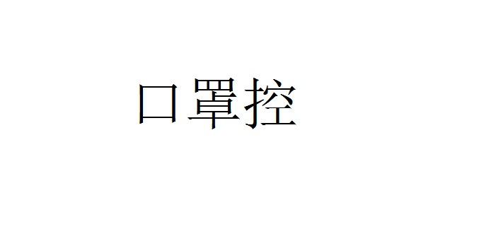 口罩控