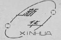 新华