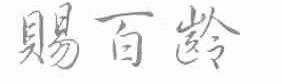 赐百龄