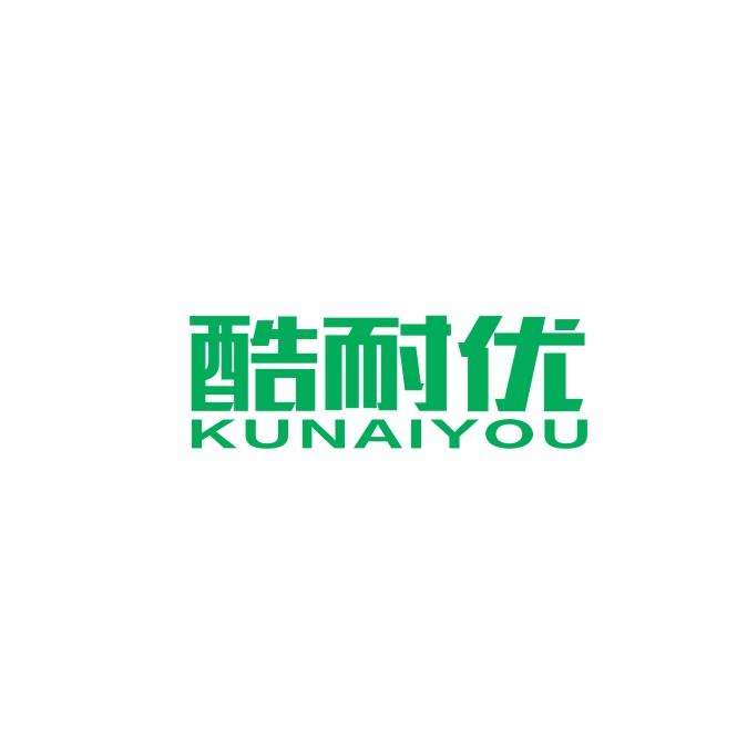 酷耐优