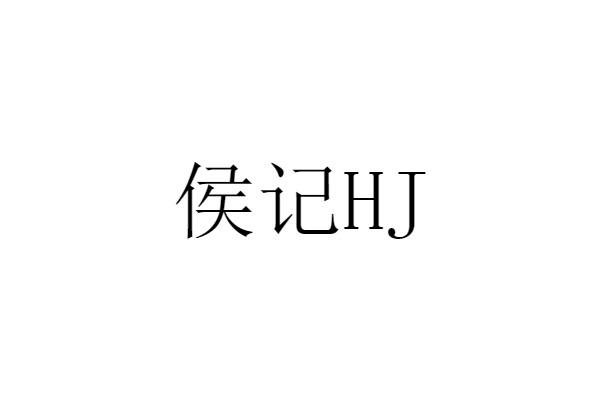 侯记 HJ