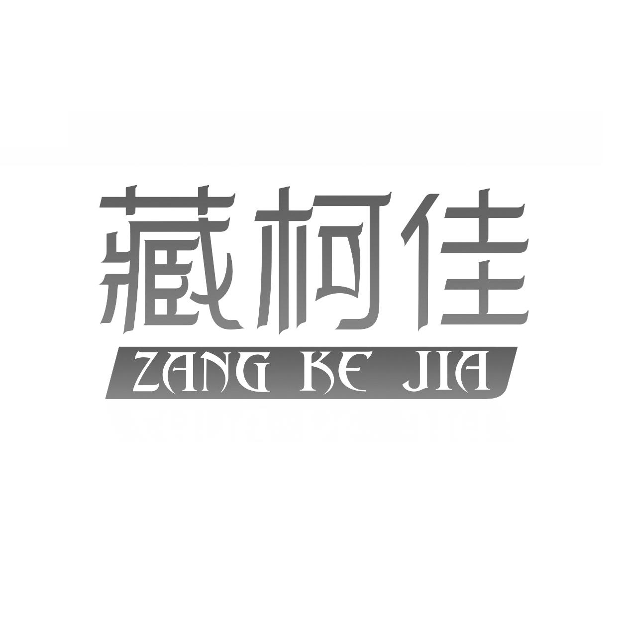 藏柯佳