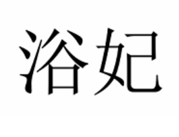浴妃