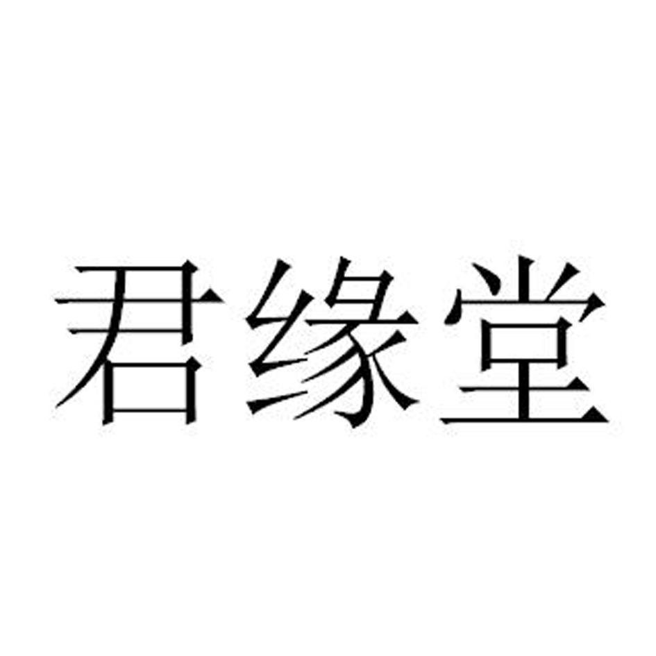 君缘堂