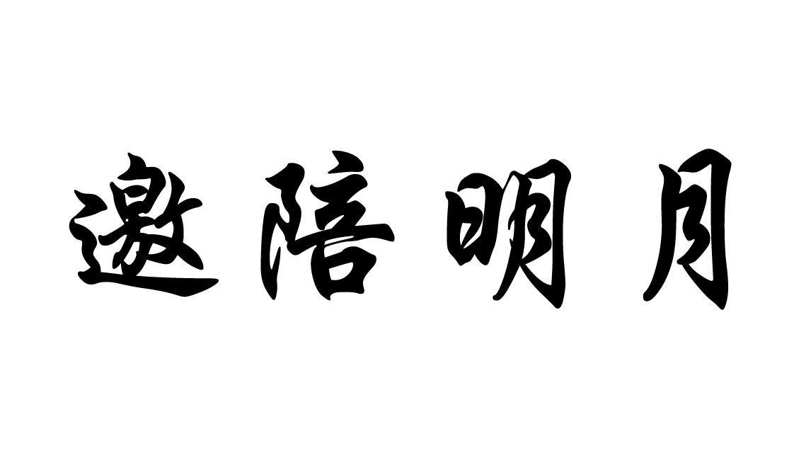 邀陪明月