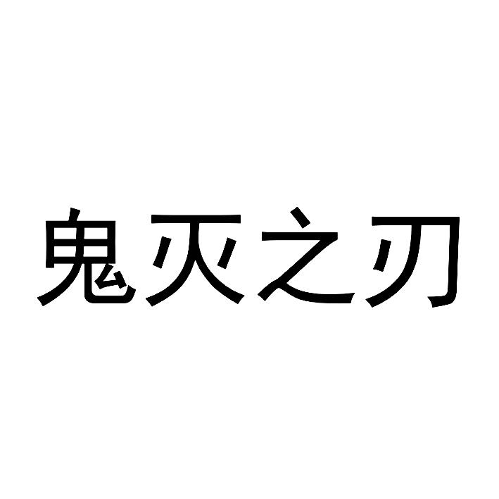 鬼灭之刃