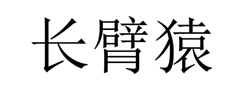 长臂猿