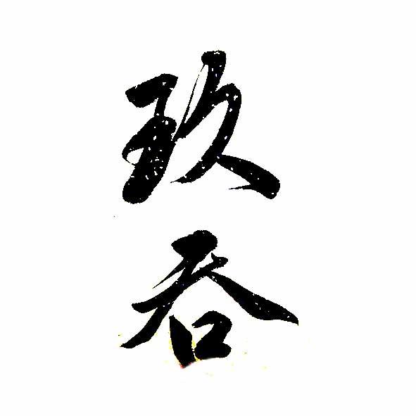 玖吞