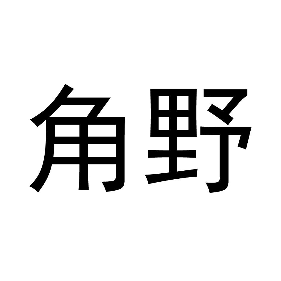 角野