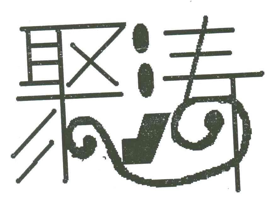 聚涛