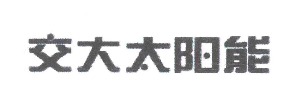 交大太阳能