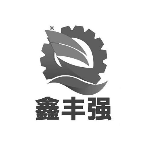 鑫丰强
