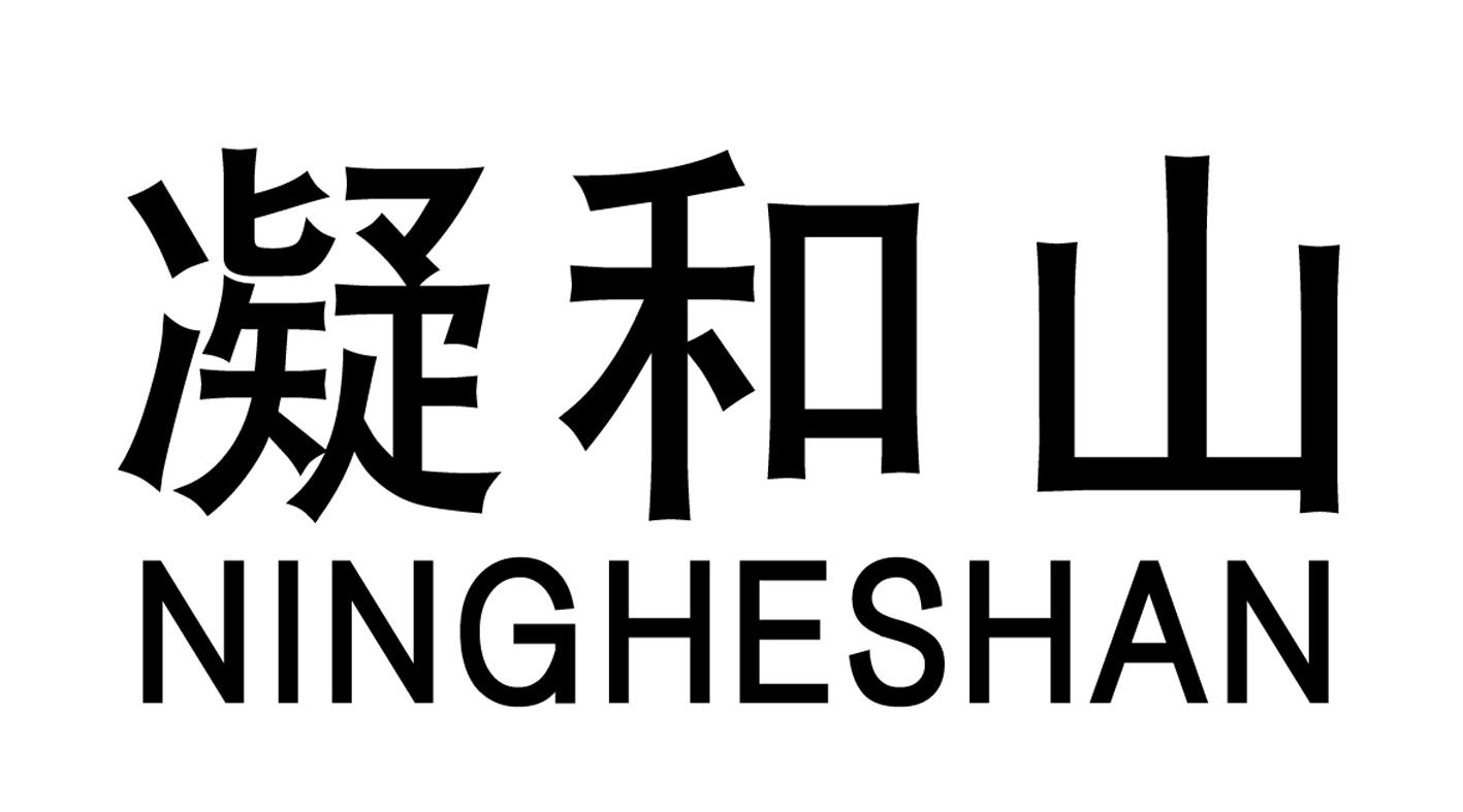 凝和山