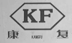 康复