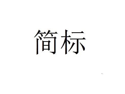 简标