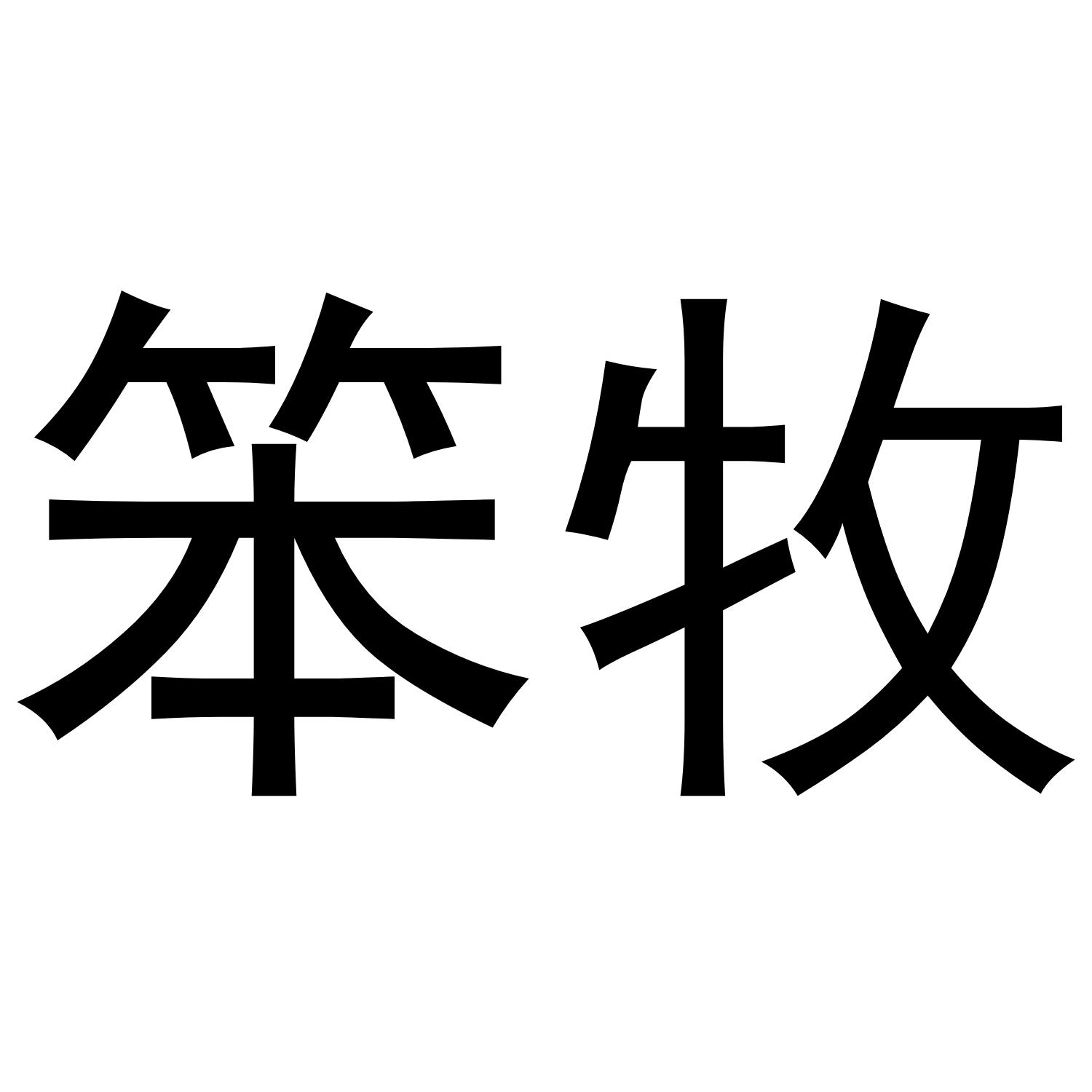 笨牧