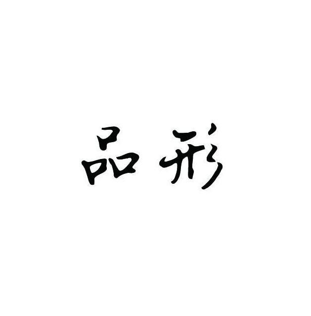 品形
