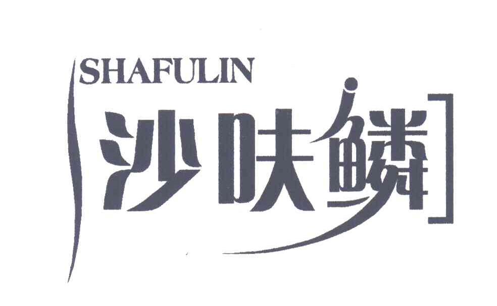 沙呋鳞