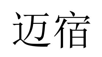 迈宿