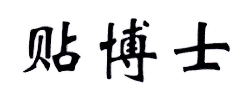 贴博士