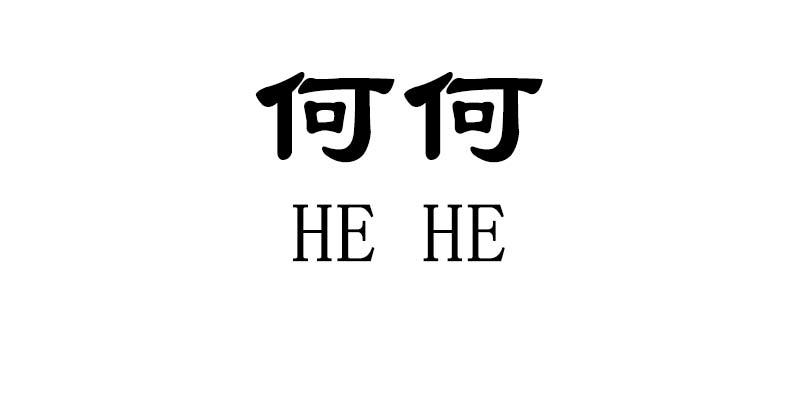 何何