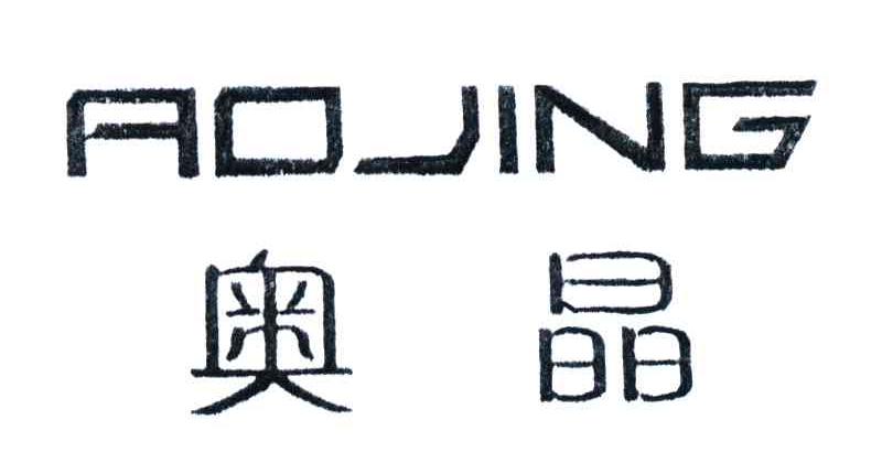 奥晶