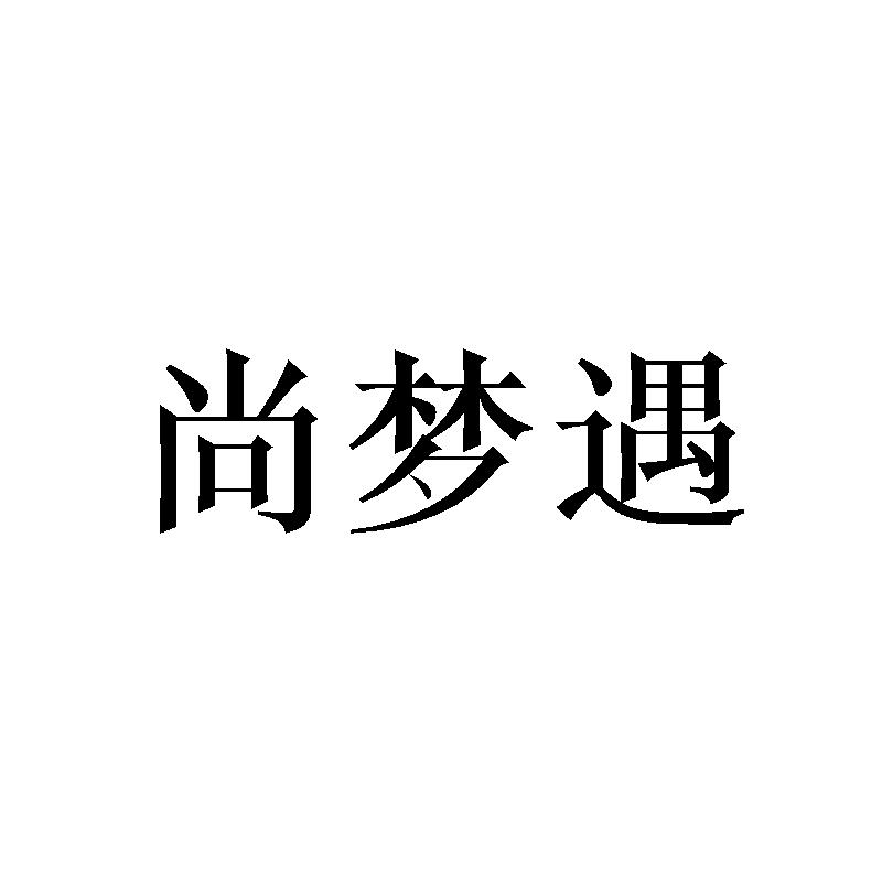 尚梦遇