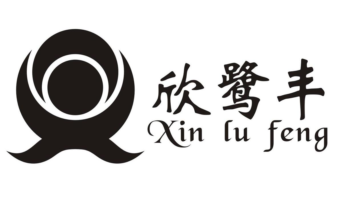欣鹭丰