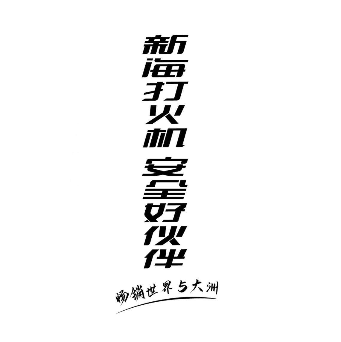 新海打火机安全好伙伴 畅销世界5大洲