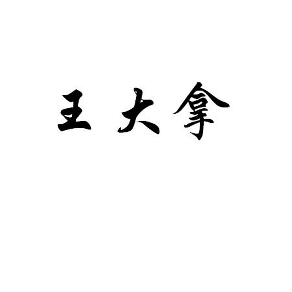 王大拿