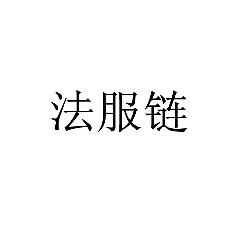 法服链
