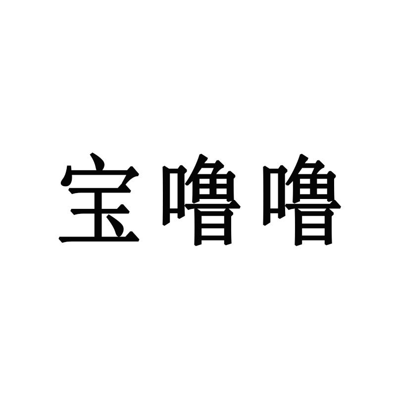 宝噜噜