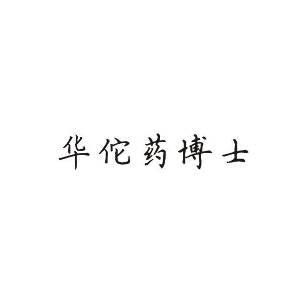 华佗药博士