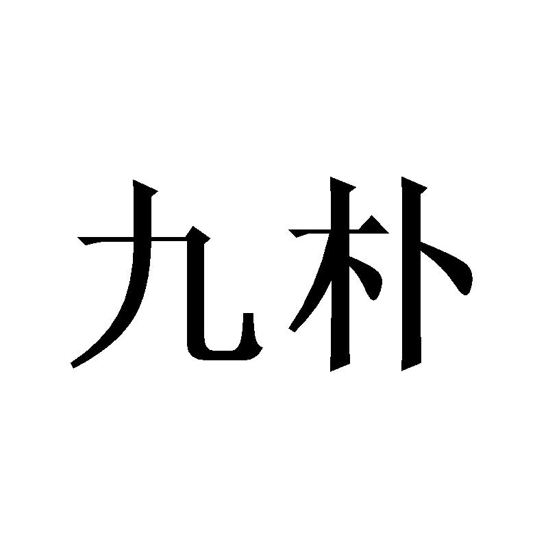 九朴