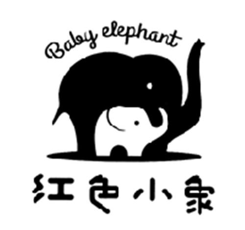 红色小象 BABY ELEPHANT
