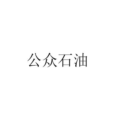公众石油