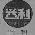 兴利