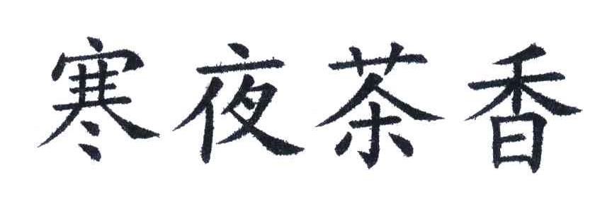 寒夜茶香